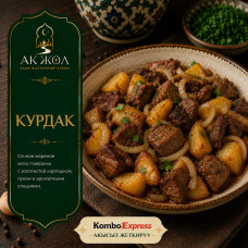 Курдак