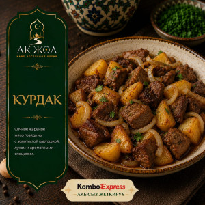 Курдак