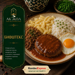 Бифштекс