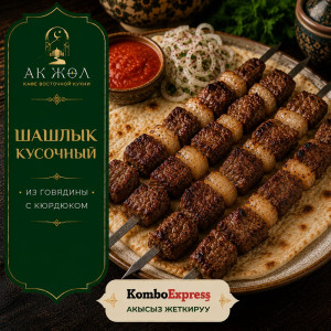 Шашлык кусочный говядина
