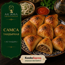 Самса из тандыра
