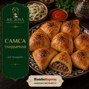 Самса из тандыра