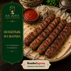Шашлык из фарша