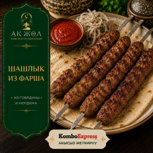 Шашлык из фарша