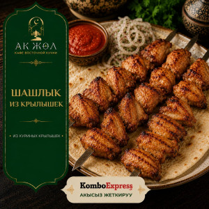 Шашлык из крылышек