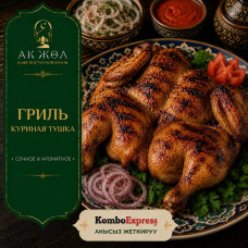 Тандыр гриль 1кг