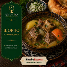 Шорпо из говядины