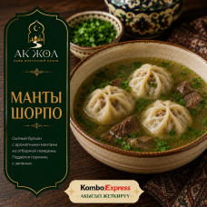 Манты шорпо