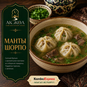 Манты шорпо