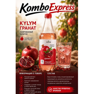 Kylym гранатовый 1 л