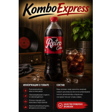 Retrocola 1 л