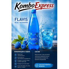 Flavis blue малина 1 л