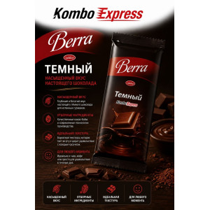 Берра чёрный шоколад