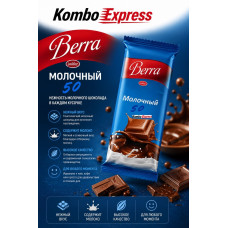 Берра молочный шоколад