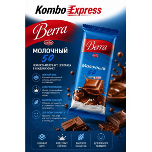 Берра молочный шоколад