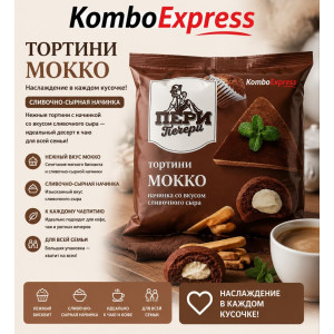 Тортини мокко нежный бисквит