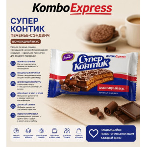 Супер контик печенье сэндвич