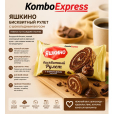 Яшкино бисквий рулет шоколадный