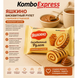 Яшкино бисквий рулет