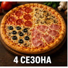Пицца 4 сезона 40см