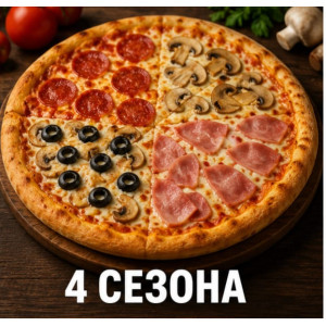 Пицца 4 сезона 40см