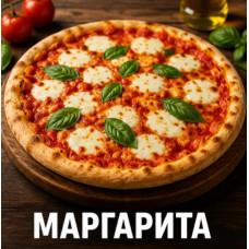 Пицца Маргарита 40см