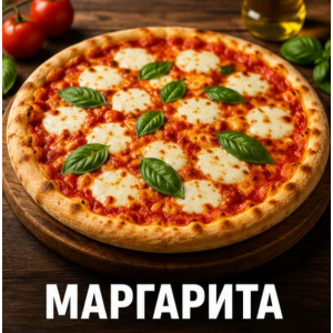 Пицца Маргарита 40см