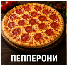 Пицца пепперони 40см