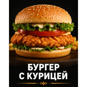 Бургер с курицейй