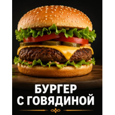 Бургер с говядиной
