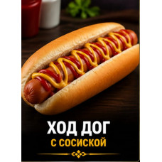 Ход дог с сосиской