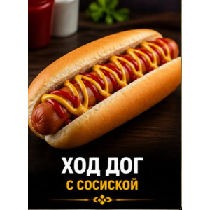 Ход дог с сосиской