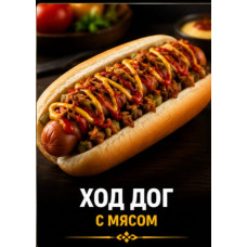 Ход дог с мясом