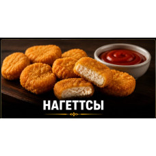 Нагеттсы 6шт