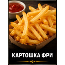Картошка фри 150гр
