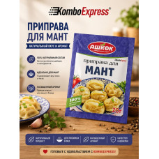 Приправа для мант