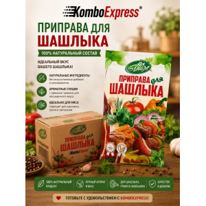 Приправа для шашлыка
