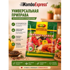 Универсальная приправа