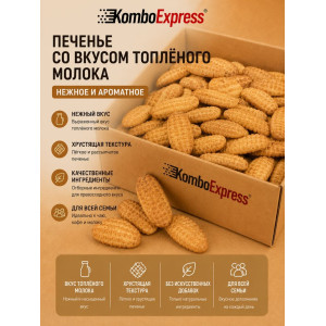 Печенье со вкусом топлёного молока