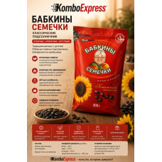 Бабкины семечки 300гр