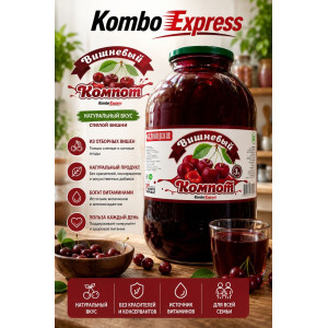 Вишневый компот 3л