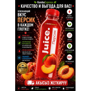 Жуси  пэрсик
