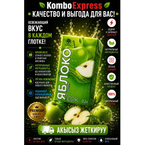 Яблоко сок