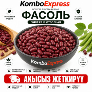 Фасоль