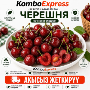 Черешная