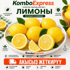 Лимон сочный