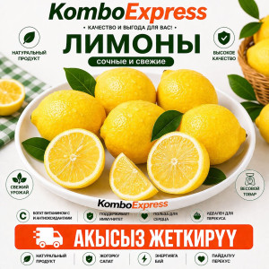 Лимон сочный