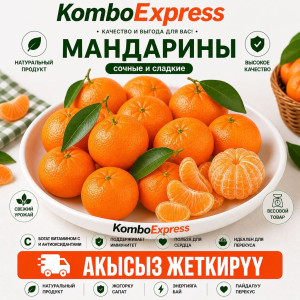 Мандарин