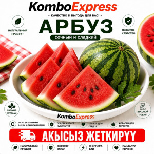 Арбуз