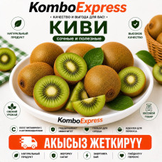 Киви